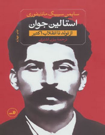 استالین جوان (از تولد تا انقلاب کبیر، از غضب قدرت تا مرگ) (2جلدی)